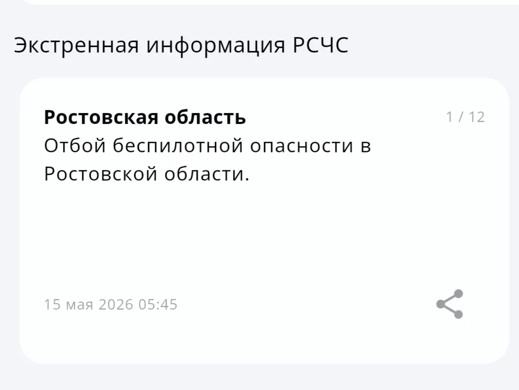 В Ростовской области объявили отбой беспилотной опасности утром 15 мая