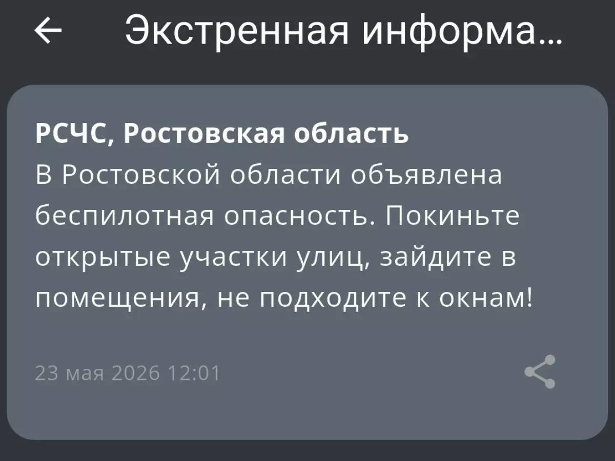 В Ростовской области 23 мая объявили беспилотную опасность