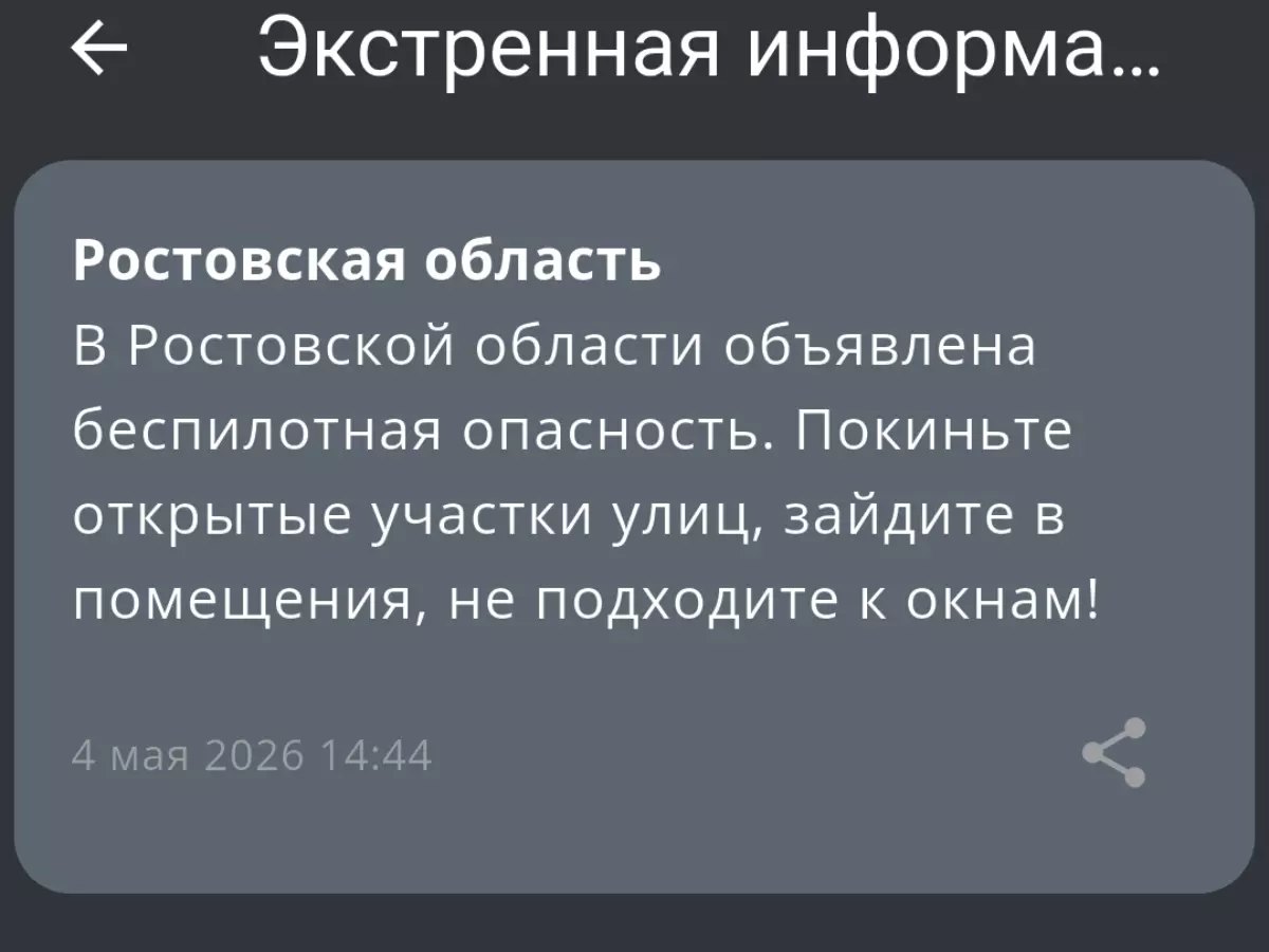 В Ростовской области днем 4 мая объявлена беспилотная опасность