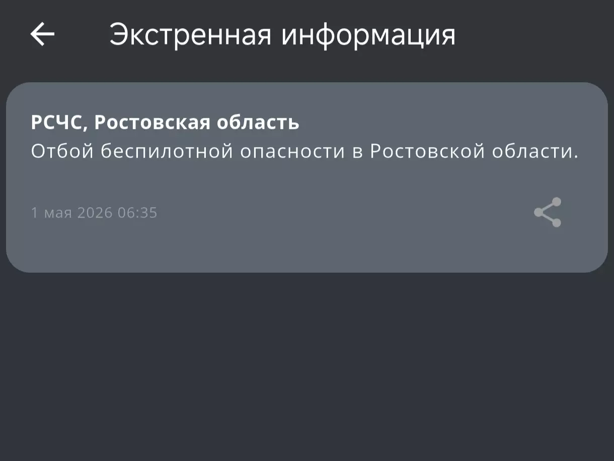 В Ростовской области объявили отбой беспилотной опасности в утро праздника Весны и Труда