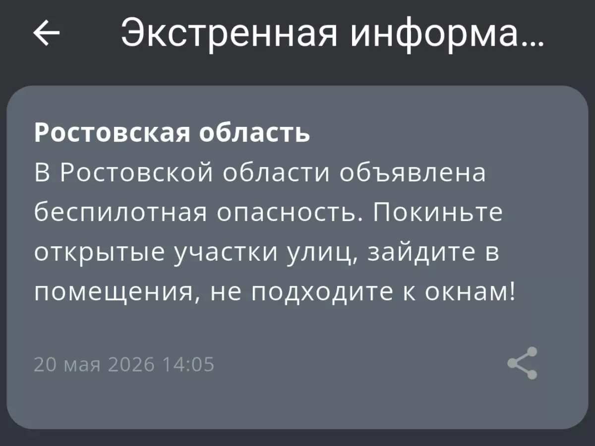 В Ростовской области днем 20 мая объявили беспилотную опасность