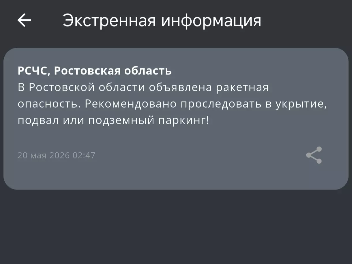 В Ростовской области объявили ракетную опасность ночью 20 мая