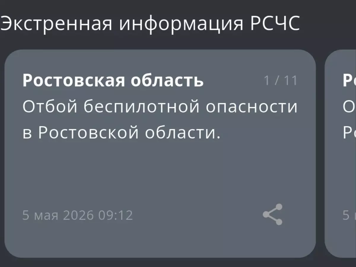 В Ростовской области утром 5 мая дали отбой опасности по БПЛА