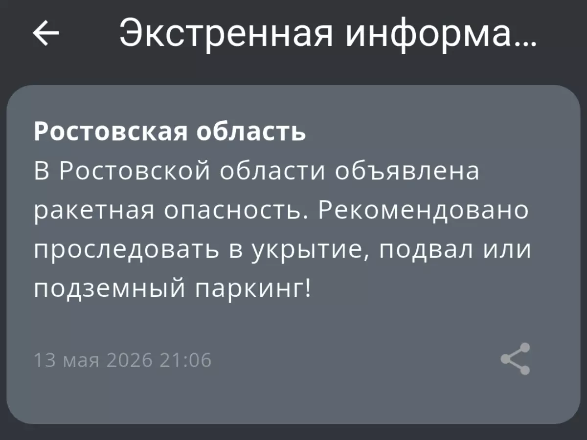 В Ростовской области объявлена ракетная опасность вечером 13 мая