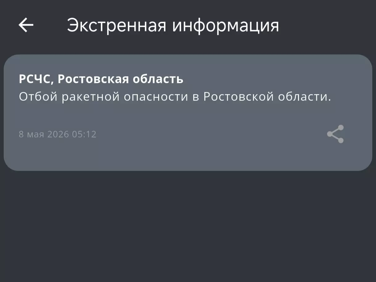 В Ростовской области объявили отбой ракетной опасности утром 8 мая