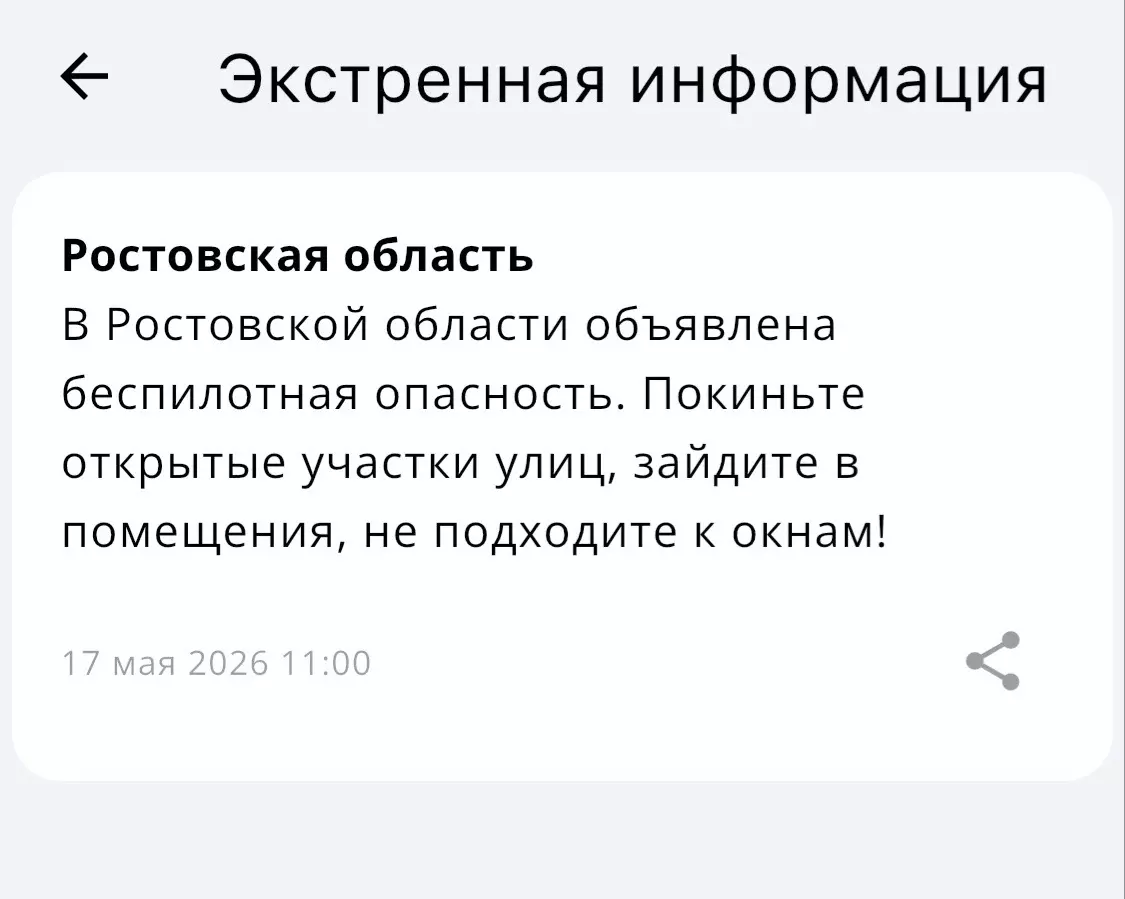 Днем 17 мая в Ростовской области вновь объявили беспилотную опасность