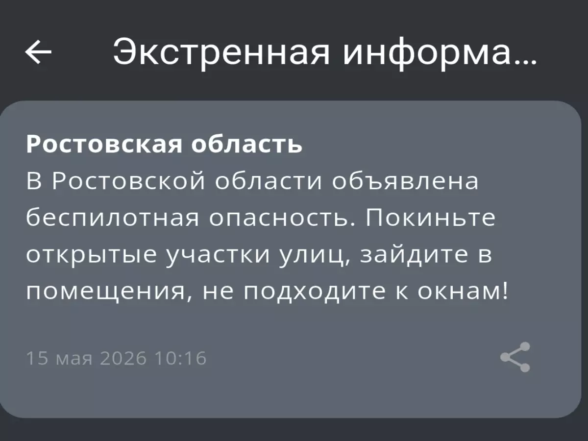 В Ростовской области объявлена беспилотная опасность утром 15 мая