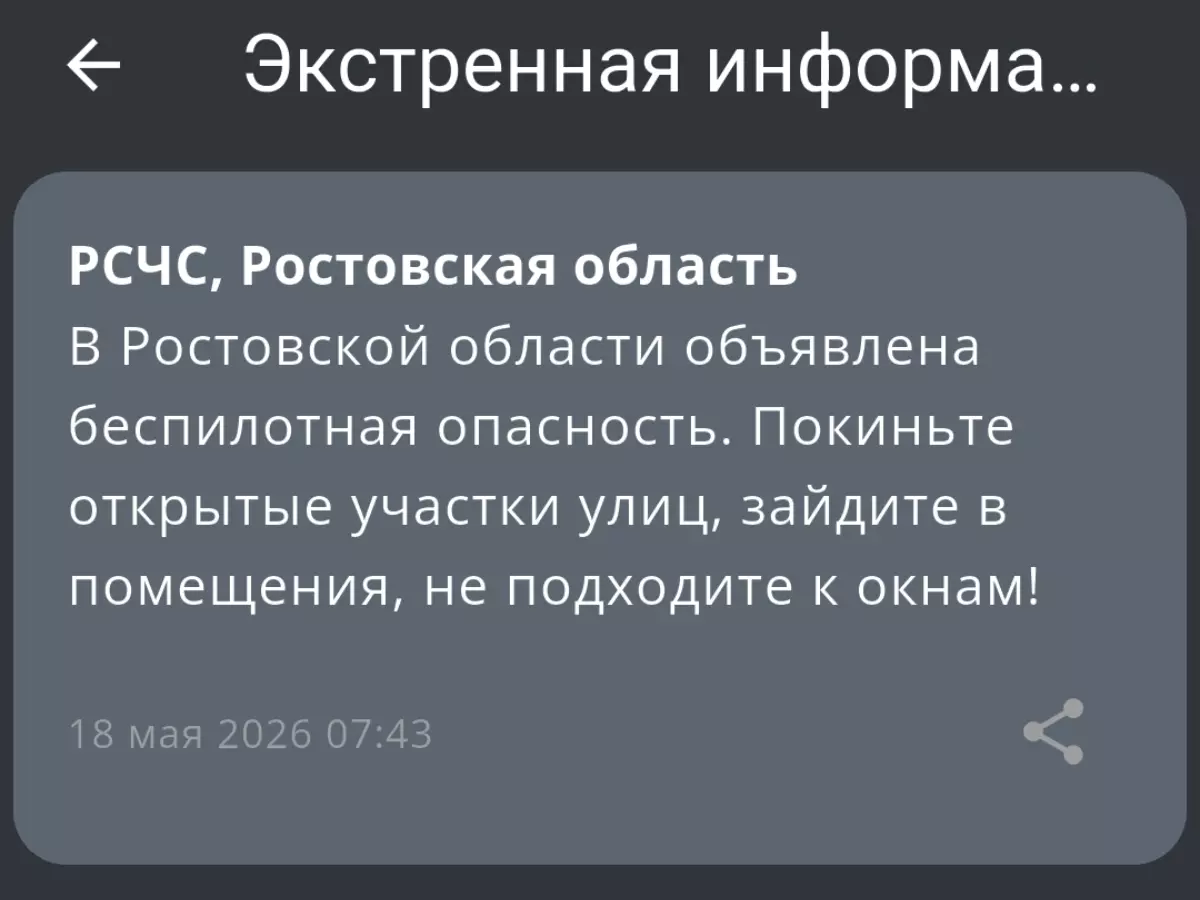 В Ростовской области объявлена беспилотная опасность утром 18 мая