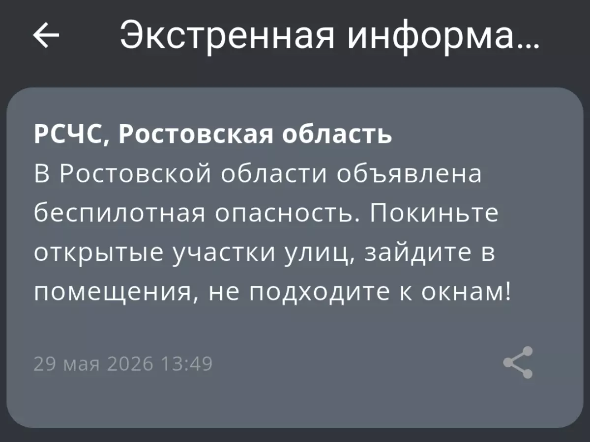 В Ростовской области объявлена беспилотная опасность днем 29 мая