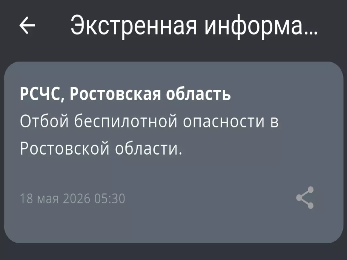 В Ростовской области утром 18 мая сняли режим беспилотной опасности