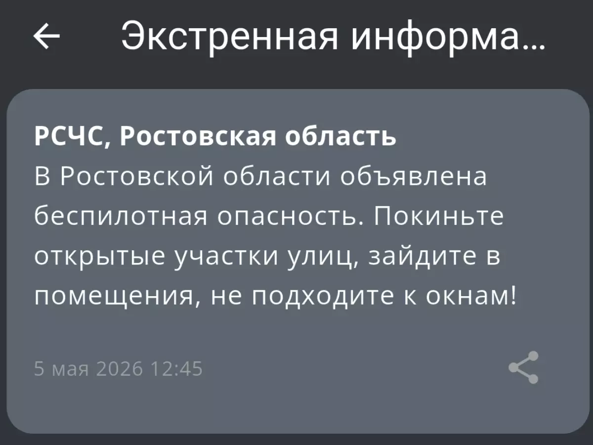 В Ростовской области днем 5 мая объявили беспилотную опасность