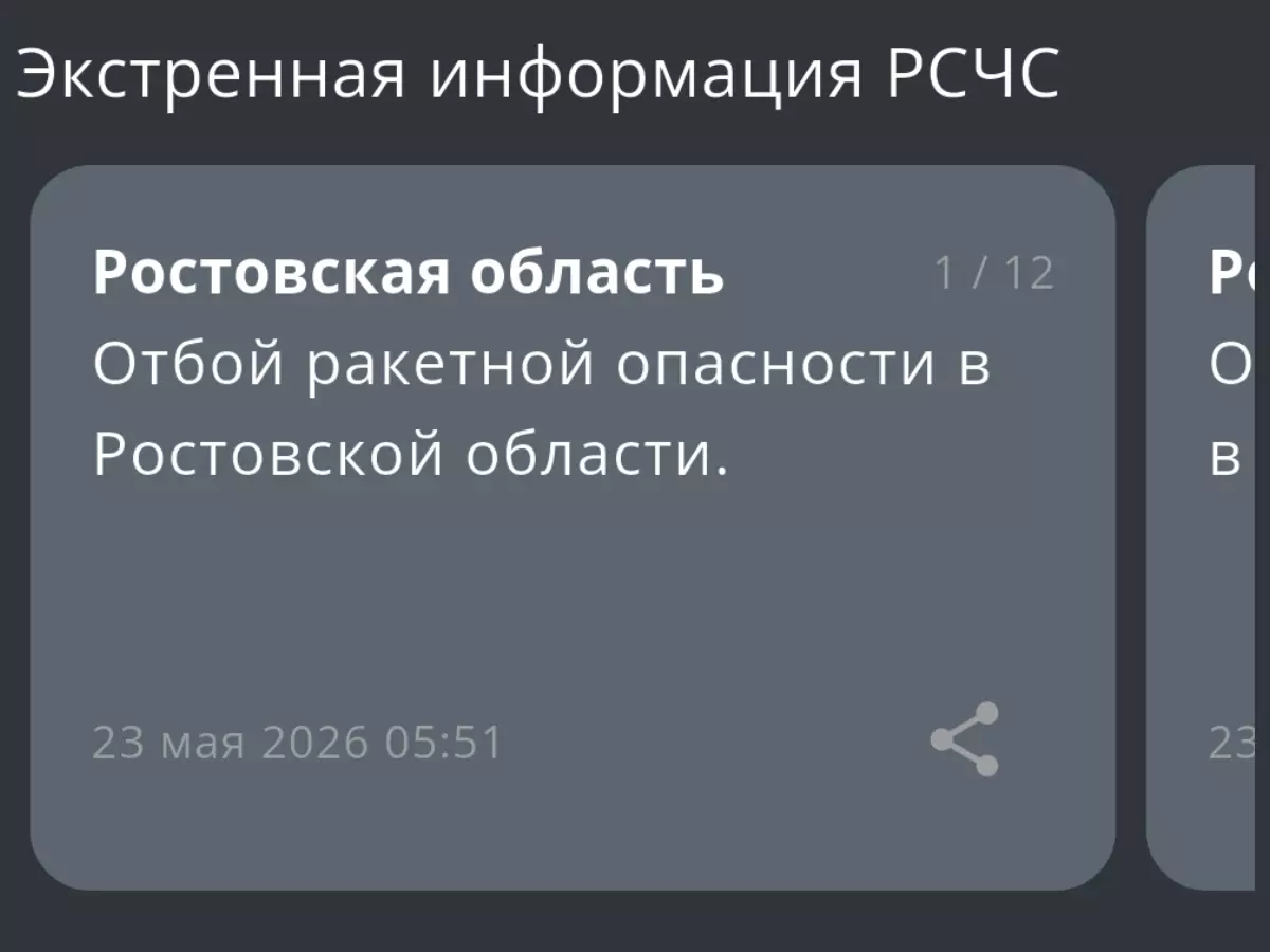 Режим ракетной опасности сняли в Ростовской области утром 23 мая