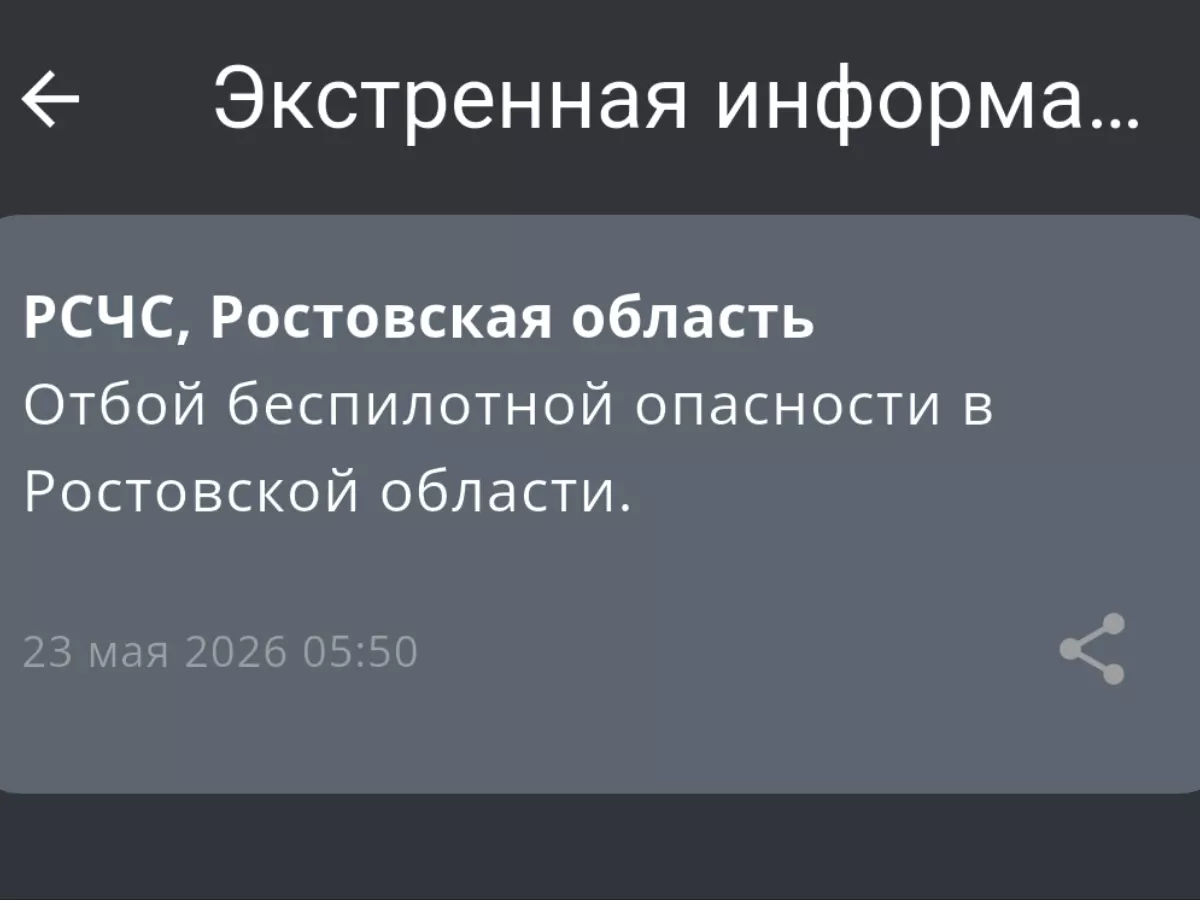 В Ростовской области дали отбой беспилотной опасности утром 23 мая