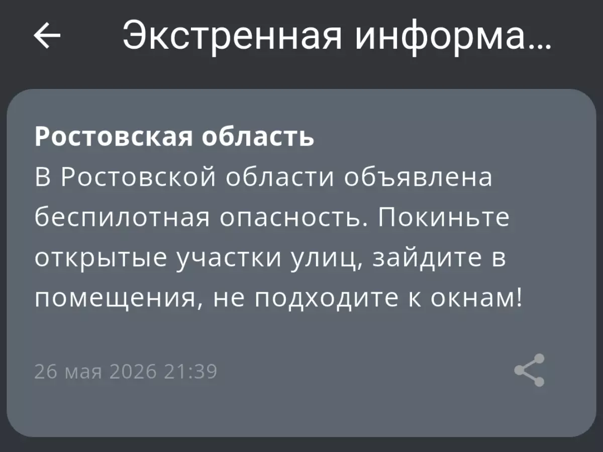 В Ростовской области вечером 26 мая ввели режим беспилотной опасности