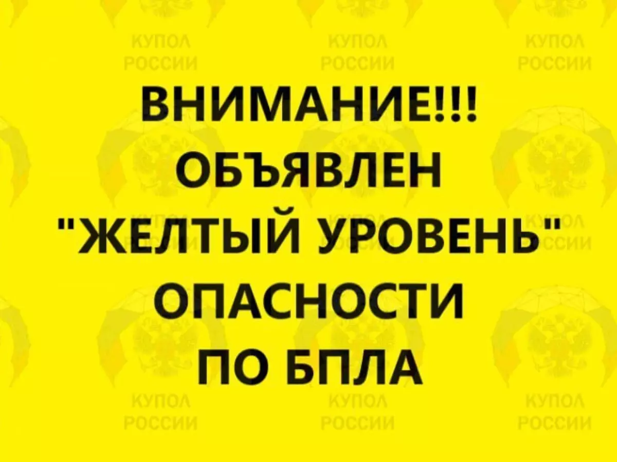 В Ростовской области объявили желтый уровень опасности по БПЛА