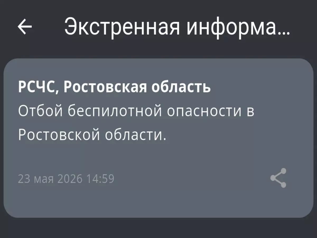 В Ростовской области дали отбой беспилотной опасности днем 23 мая