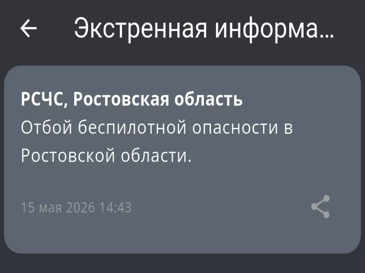 В Ростовской области днем 15 мая сняли режим беспилотной опасности