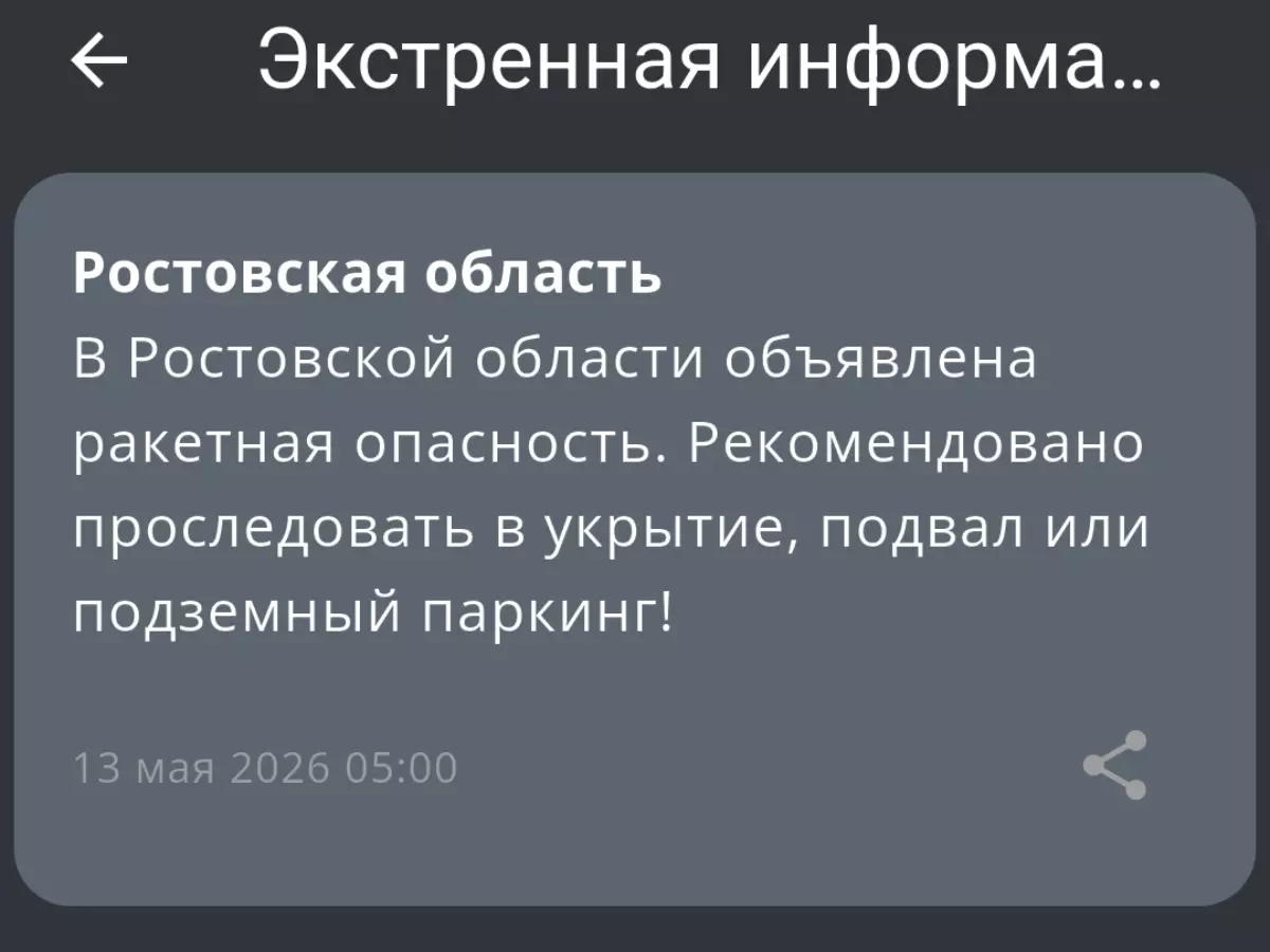 В Ростовской области объявили ракетную опасность утром 13 мая