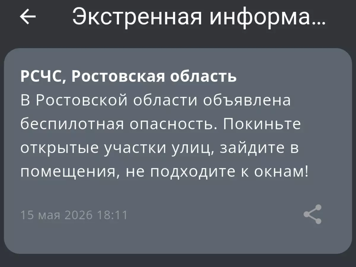 В Ростовской области объявлена беспилотная опасность вечером 15 мая