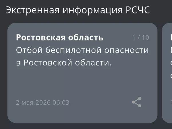 Фото к материалу: В Ростовской области дали отбой беспилотной опасности утром 2 мая