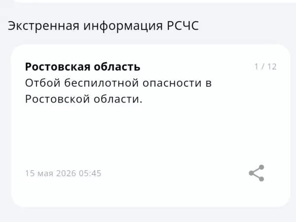 Фото к материалу: В Ростовской области объявили отбой беспилотной опасности утром 15 мая