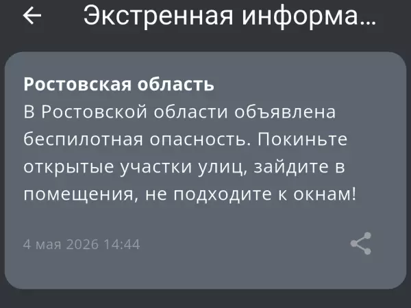 Фото к материалу: В Ростовской области днем 4 мая объявлена беспилотная опасность