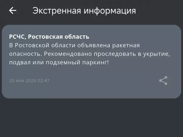 Фото к материалу: В Ростовской области объявили ракетную опасность ночью 20 мая