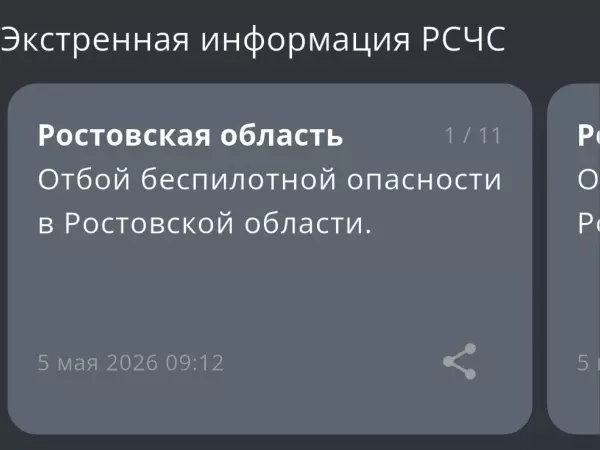 Фото к материалу: В Ростовской области утром 5 мая дали отбой опасности по БПЛА