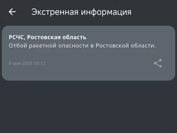Фото к материалу: В Ростовской области объявили отбой ракетной опасности утром 8 мая