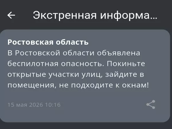 Фото к материалу: В Ростовской области объявлена беспилотная опасность утром 15 мая