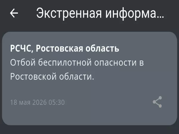 Фото к материалу: В Ростовской области утром 18 мая сняли режим беспилотной опасности