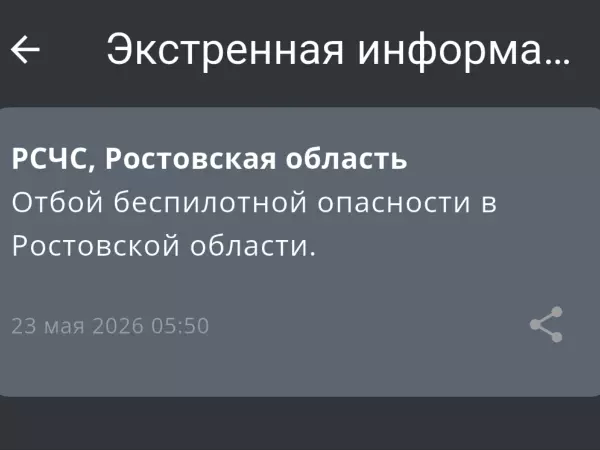 Фото к материалу: В Ростовской области дали отбой беспилотной опасности утром 23 мая