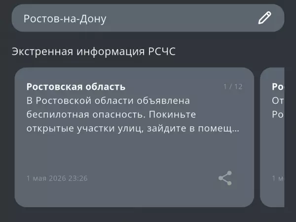 Фото к материалу: В Ростовской области объявили беспилотную опасность вечером 1 мая