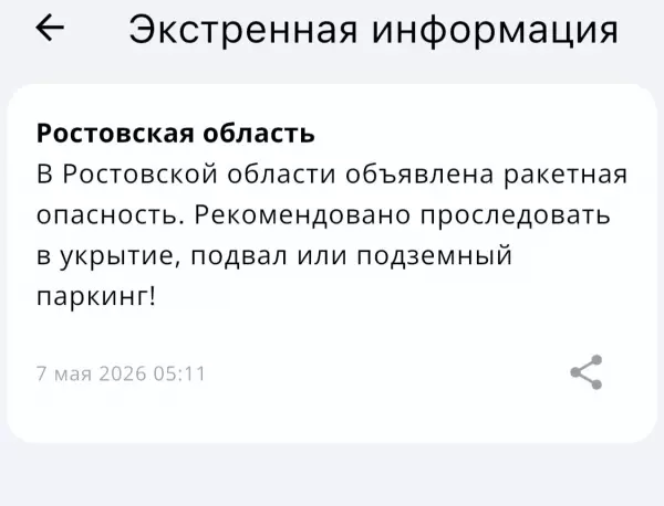 Фото к материалу: Ракетную опасность объявили в Ростовской области утром 7 мая