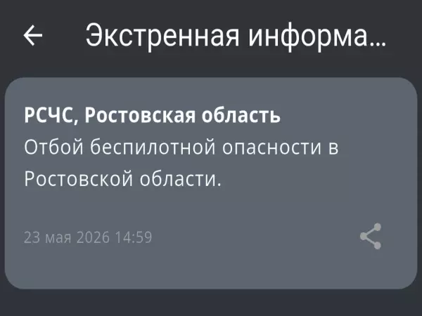 Фото к материалу: В Ростовской области дали отбой беспилотной опасности днем 23 мая