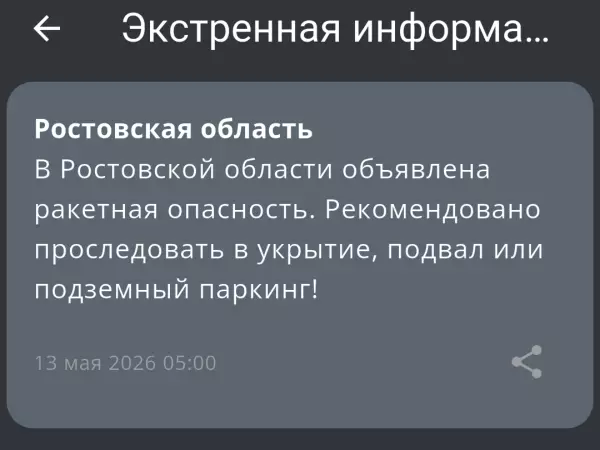 Фото к материалу: В Ростовской области объявили ракетную опасность утром 13 мая