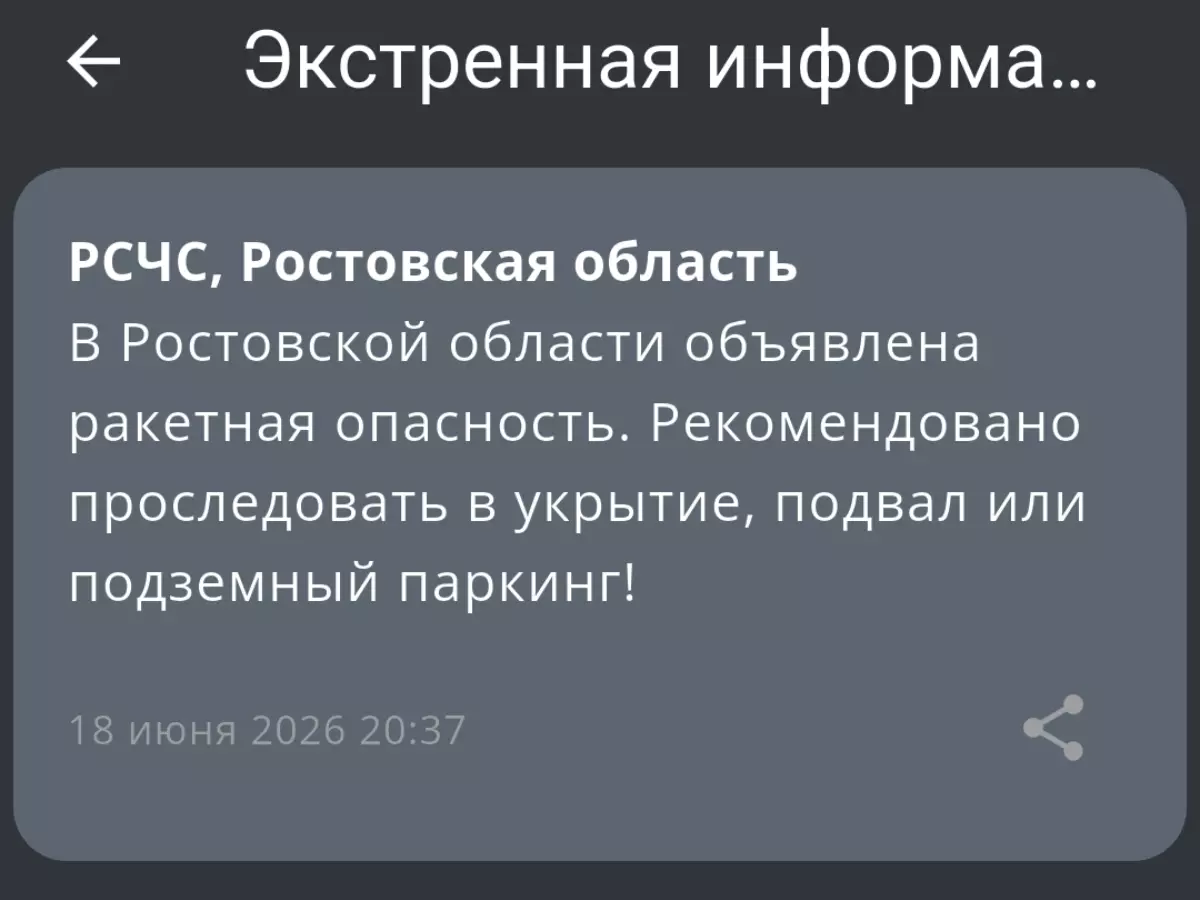 Ракетную опасность объявили в Ростовской области вечером 18 июня