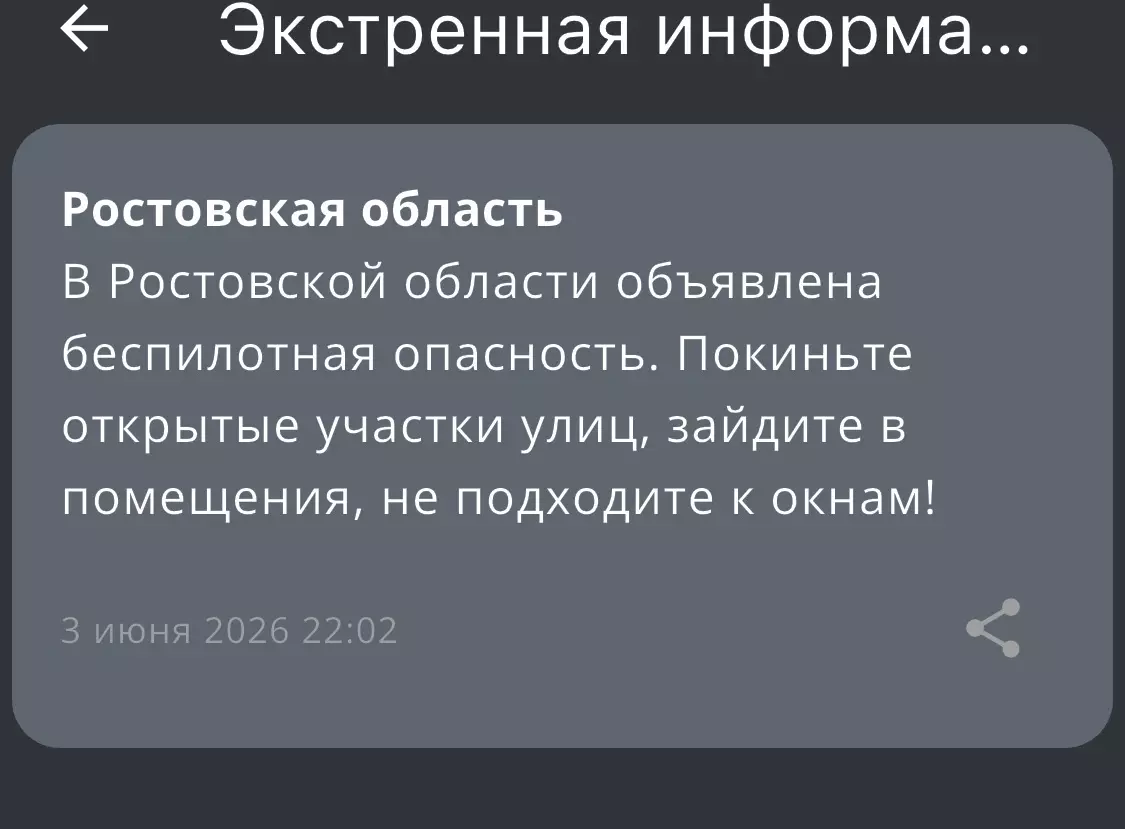 Ночью 3 июня в Ростовской области объявили беспилотную опасность