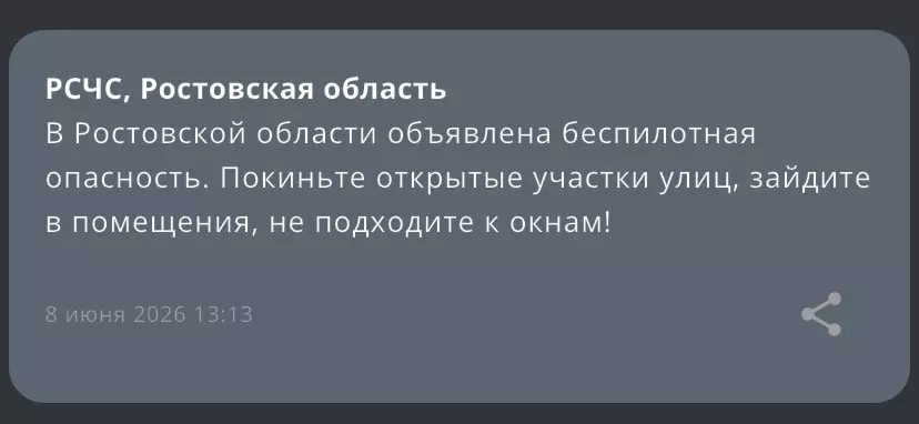 Опасность БПЛА  объявлена днем 8 июня в Ростовской области
