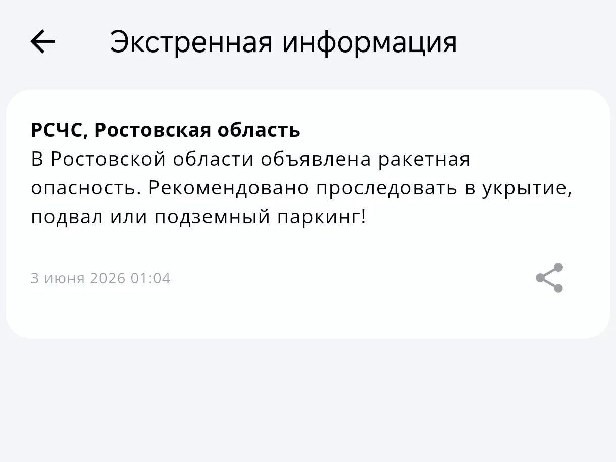 В Ростовской области объявили ракетную опасность в ночь на 3 июня