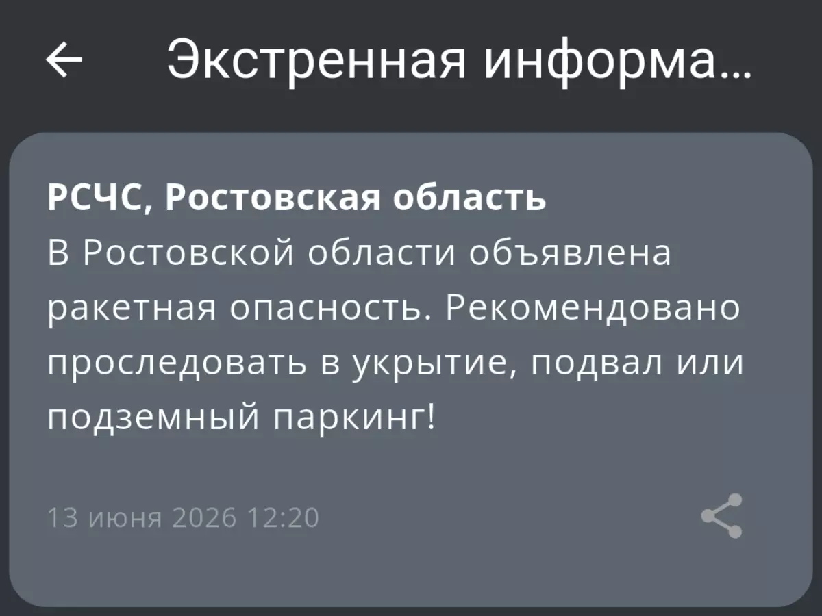 В Ростовской области объявлена ракетная опасность днем 13 июня