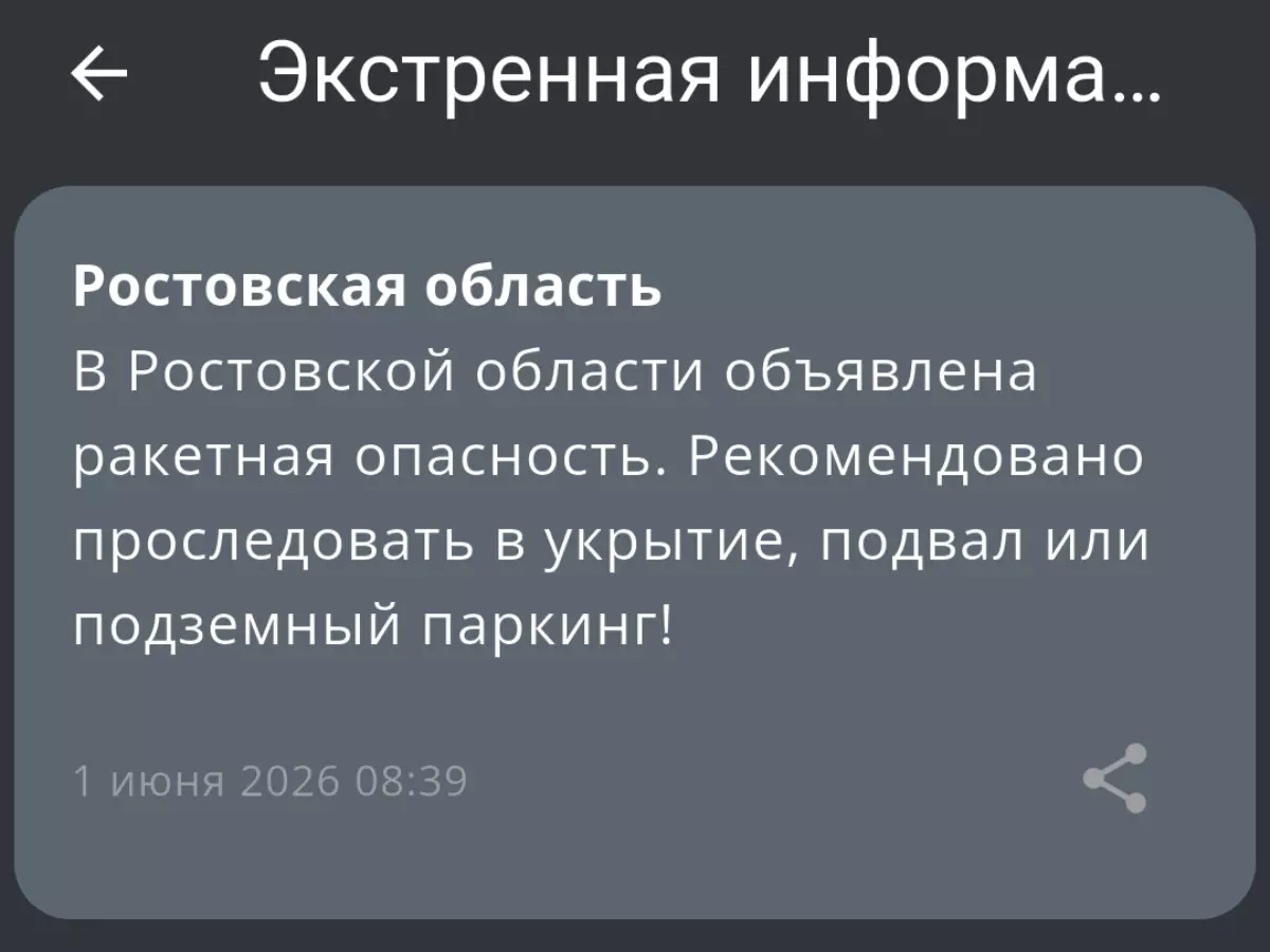 В Ростовской области объявлена ракетная опасность