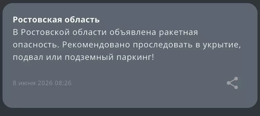 В Ростовской области объявлена ракетная опасность утром 8 июня