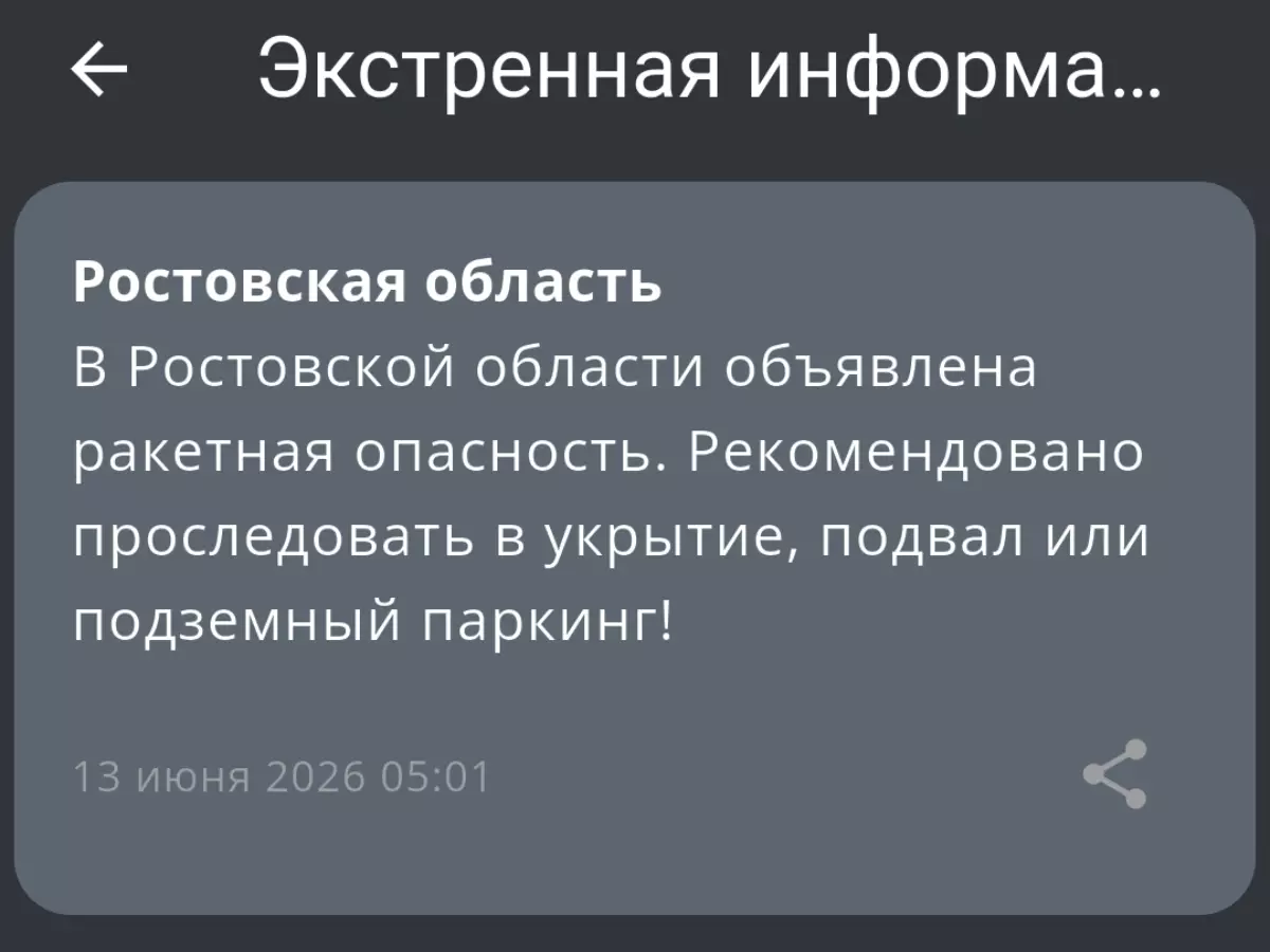 В Ростовской области объявлена ракетная опасность