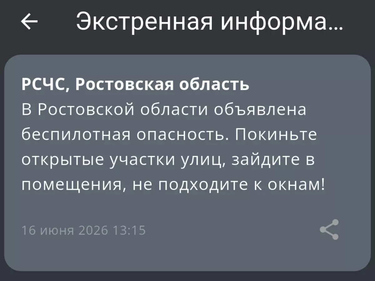 В Ростовской области объявлена беспилотная опасность днем 16 июня