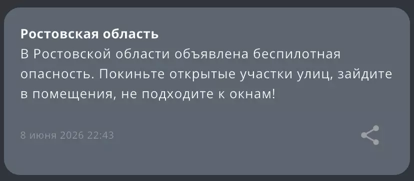 В Ростовской области области объявлена беспилотная опасность вечером 8 июня